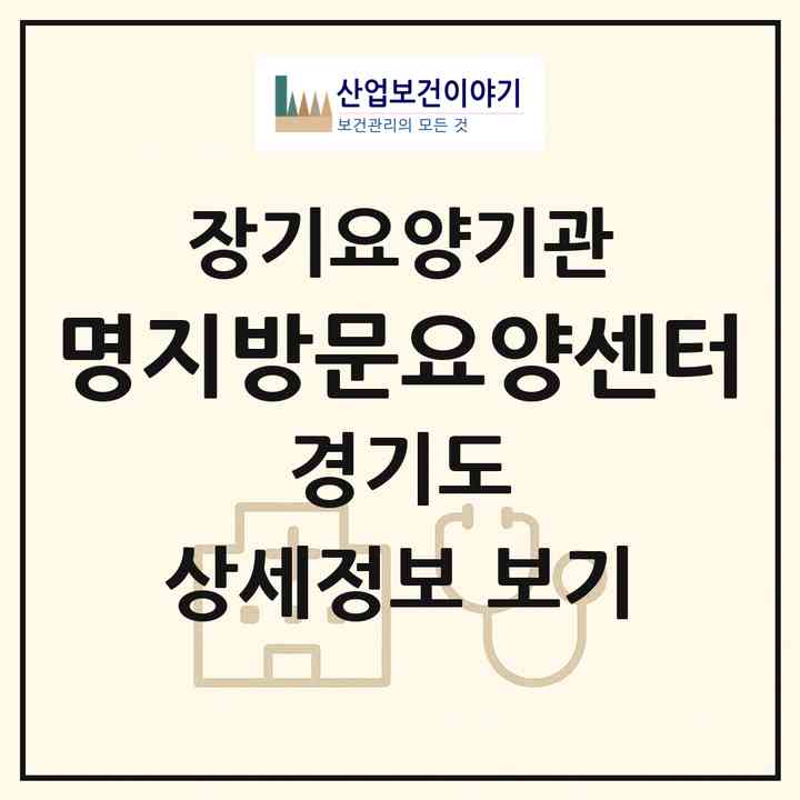 2026 명지방문요양센터(고양시 일산동구 백석동)|재가장기요양기관(방문목욕·방문요양)|주소·인력·정원·평가 정보