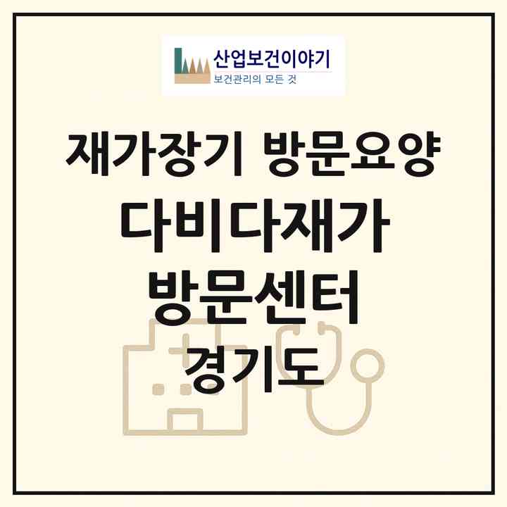 2026 다비다재가방문센터(고양시 일산동구 중산동)|재가장기요양기관 방문요양|주소·인력·정원·평가 정보