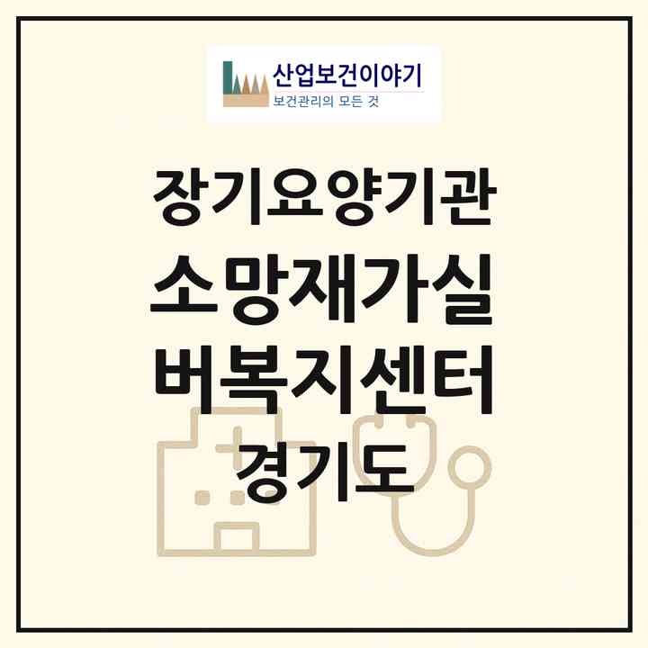 2026 소망재가실버복지센터(고양시 덕양구 용두동)|재가장기요양기관(방문목욕·방문요양)|주소·인력·정원·평가 정보