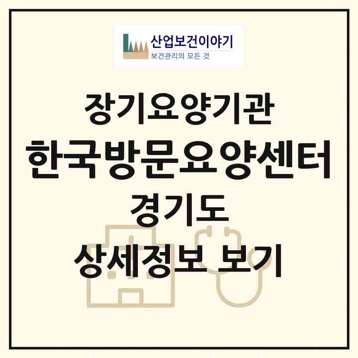 2026 한국방문요양센터(고양시 일산동구 백석동)|재가장기요양기관(방문목욕·방문요양)|주소·인력·정원·평가 정보