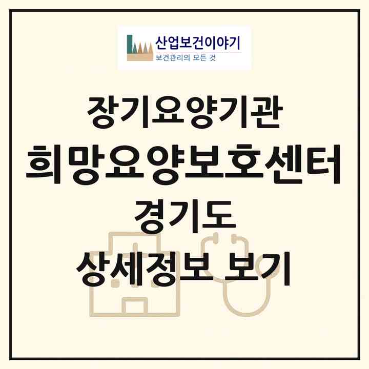 2026 희망요양보호센터(고양시 일산서구 주엽동)|재가장기요양기관(방문목욕·방문요양)|주소·인력·정원·평가 정보