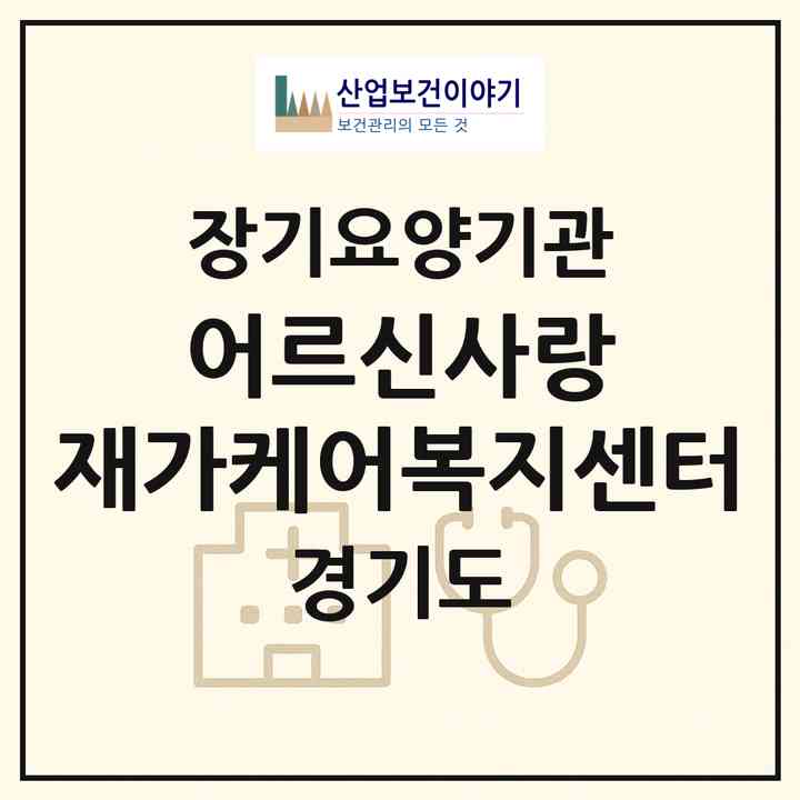 2026 어르신사랑 재가케어복지센터(고양시 덕양구 화정동)|재가장기요양기관(방문목욕·방문요양)|주소·인력·정원·평가 정보