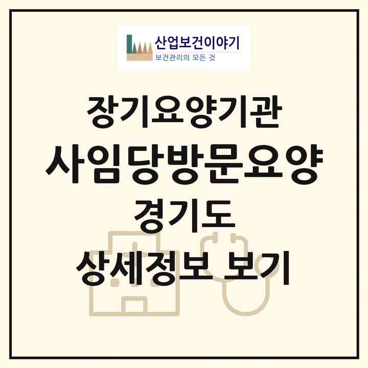 2026 사임당방문요양(고양시 일산서구 주엽동)|재가장기요양기관(방문목욕·방문요양)|주소·인력·정원·평가 정보