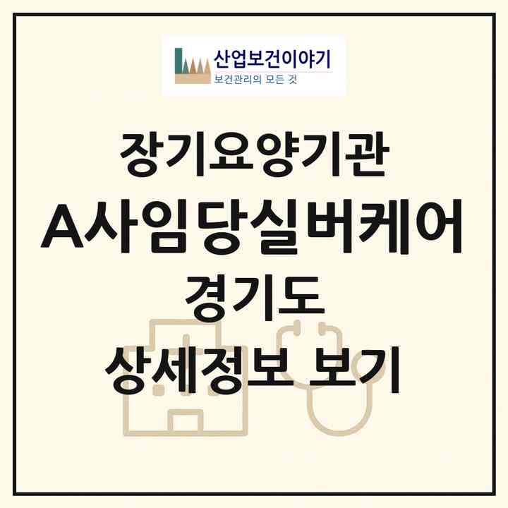 2026 (A)사임당실버케어(고양시 일산서구 주엽동)|재가장기요양기관(방문목욕·방문요양)|주소·인력·정원·평가 정보