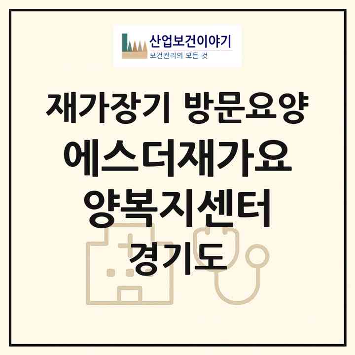 2026 에스더재가요양복지센터(고양시 일산동구 중산동)|재가장기요양기관 방문요양|주소·인력·정원·평가 정보