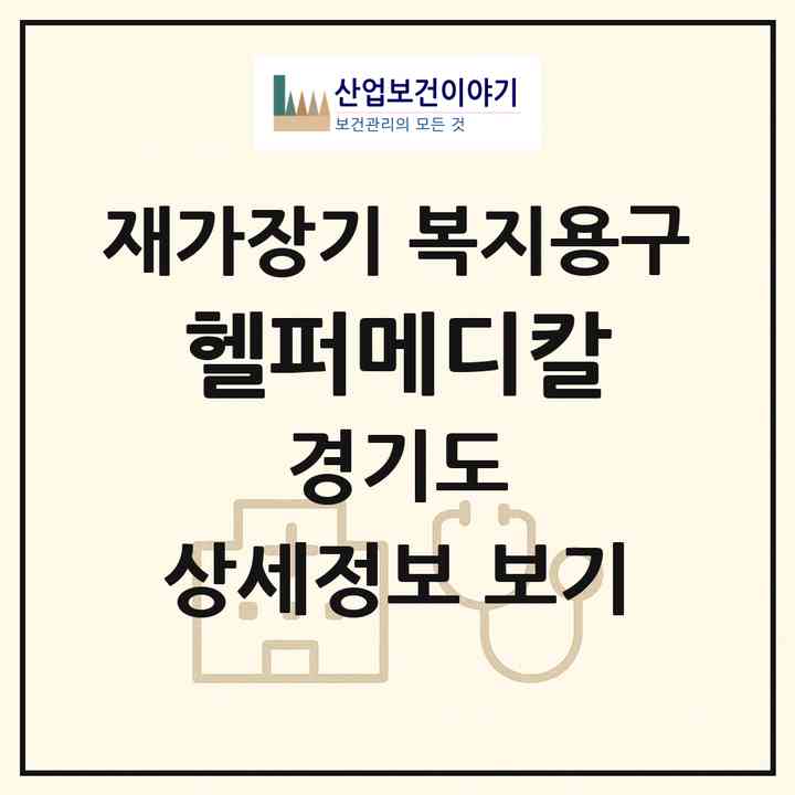2026 헬퍼메디칼(고양시 일산서구 대화동)|재가장기요양기관 복지용구|주소·인력·정원·평가 정보