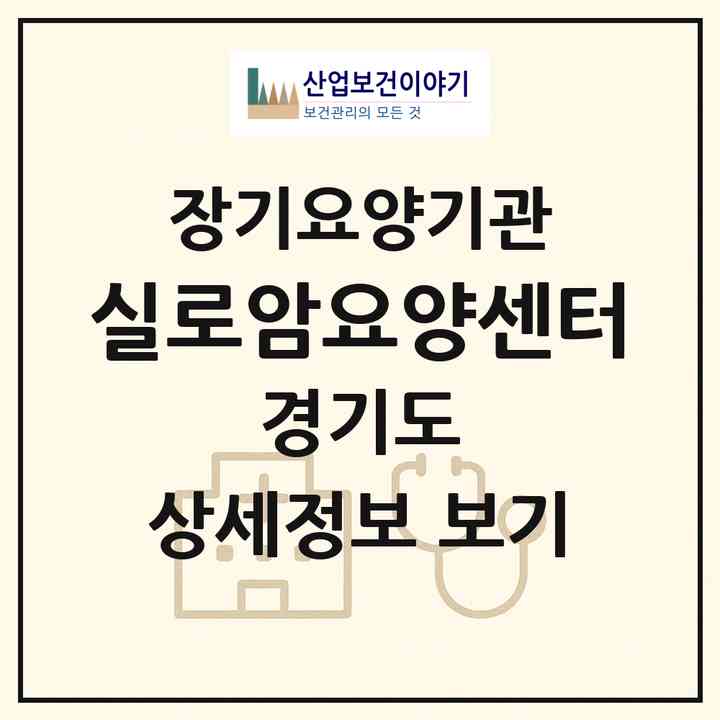 2026 실로암요양센터(고양시 일산동구 중산동)|재가장기요양기관(방문목욕·방문요양)|주소·인력·정원·평가 정보