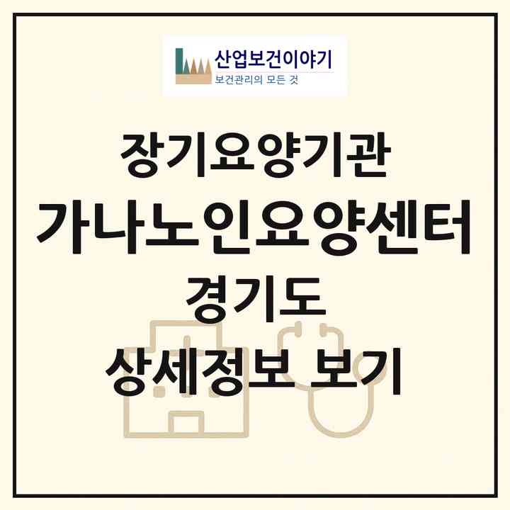2026 가나노인요양센터(고양시 덕양구 화정동)|재가장기요양기관(방문목욕·방문요양·주야간보호)|주소·인력·정원·평가 정보