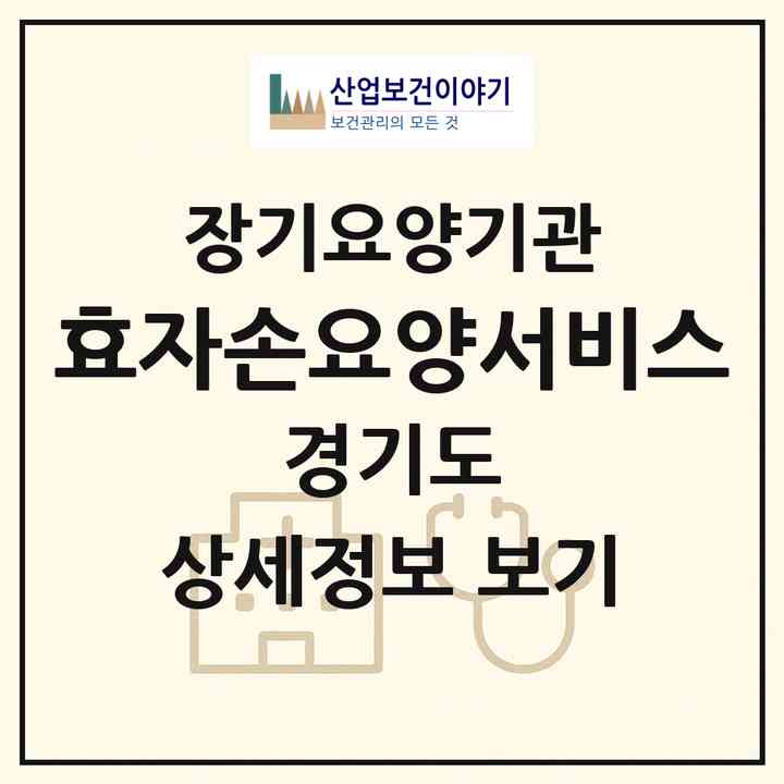 2026 효자손요양서비스(고양시 일산동구 산황동)|재가장기요양기관(방문목욕·방문요양)|주소·인력·정원·평가 정보