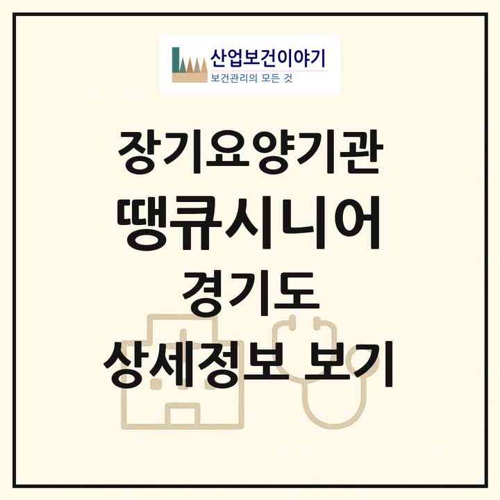 2026 땡큐시니어(고양시 일산서구 대화동)|재가장기요양기관(방문목욕·방문요양·복지용구)|주소·인력·정원·평가 정보