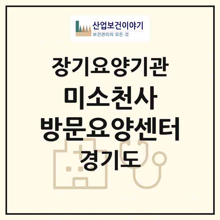 2026 미소천사 방문요양센터(고양시 일산서구 대화동)|재가장기요양기관(방문목욕·방문요양)|주소·인력·정원·평가 정보