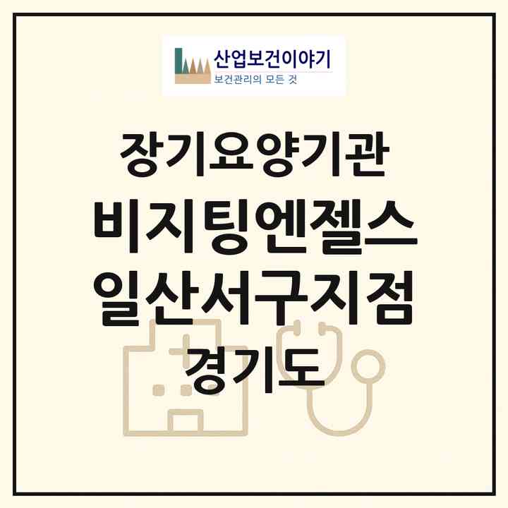 2026 비지팅엔젤스 일산서구지점(고양시 일산서구 대화동)|재가장기요양기관(방문목욕·방문요양)|주소·인력·정원·평가 정보
