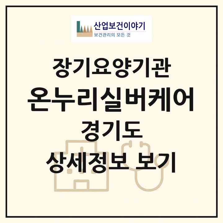 2026 온누리실버케어(고양시 덕양구 성사동)|재가장기요양기관(방문목욕·방문요양)|주소·인력·정원·평가 정보