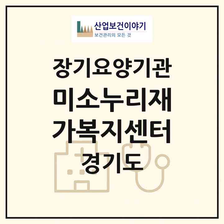2026 미소누리재가복지센터(고양시 일산동구 중산동)|재가장기요양기관(방문간호·방문목욕·방문요양)|주소·인력·정원·평가 정보