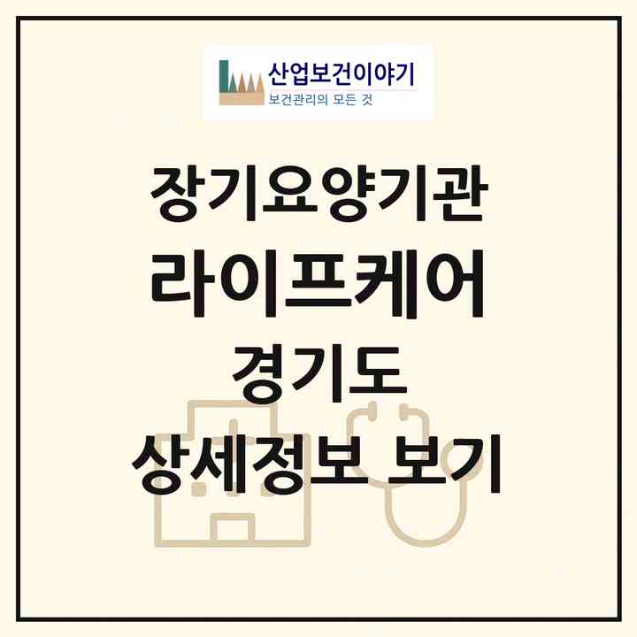 2026 라이프케어(고양시 덕양구 삼송동)|재가장기요양기관(방문목욕·방문요양)|주소·인력·정원·평가 정보