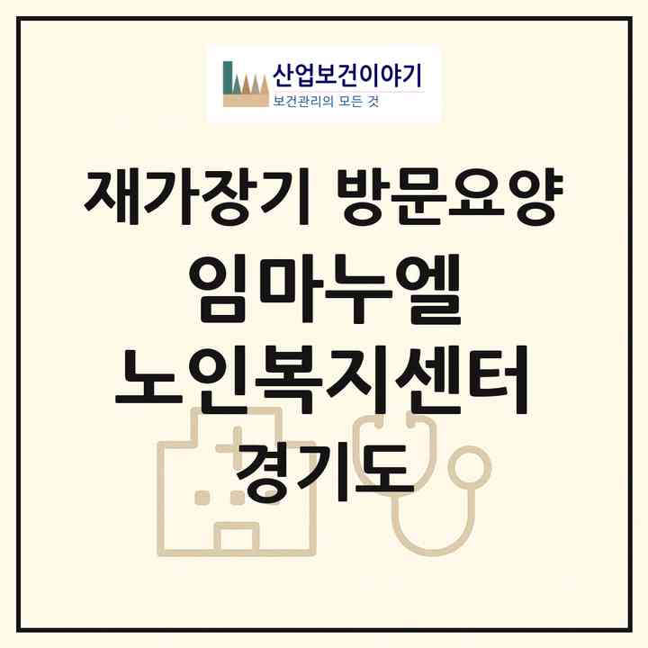 2026 임마누엘 노인복지센터(고양시 일산서구 주엽동)|재가장기요양기관 방문요양|주소·인력·정원·평가 정보