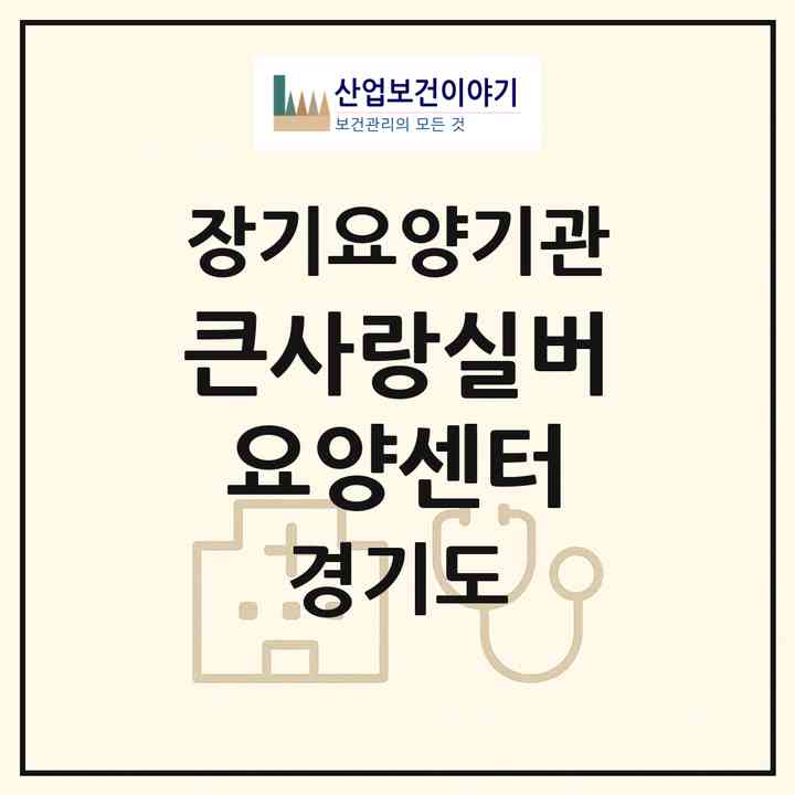2026 큰사랑실버요양센터(고양시 일산서구 주엽동)|재가장기요양기관(방문목욕·방문요양)|주소·인력·정원·평가 정보