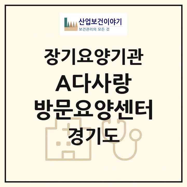 2026 (A)다사랑 방문요양센터(고양시 덕양구 원흥동)|재가장기요양기관(방문목욕·방문요양)|주소·인력·정원·평가 정보