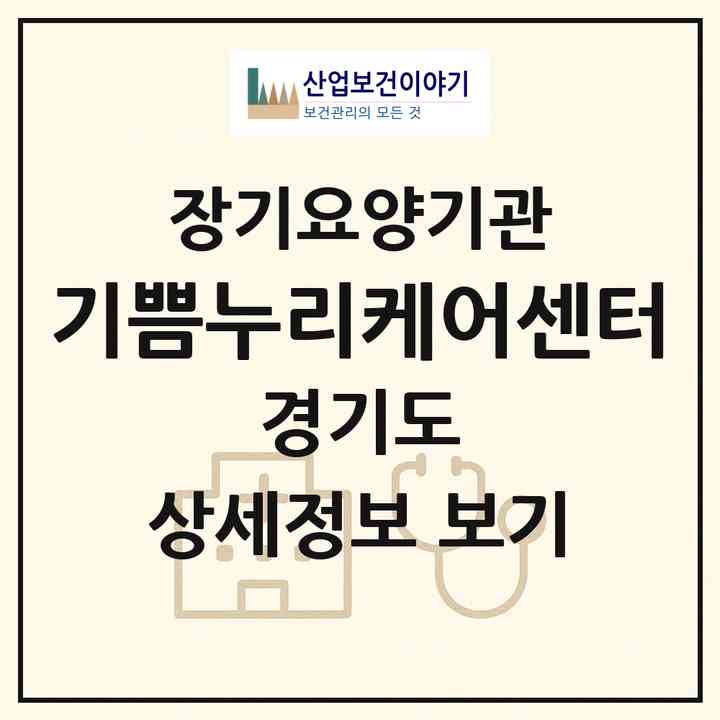 2026 기쁨누리케어센터(고양시 덕양구 신원동)|재가장기요양기관(방문목욕·방문요양·복지용구)|주소·인력·정원·평가 정보