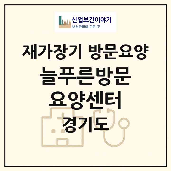 2026 늘푸른방문요양센터(고양시 일산서구 탄현동)|재가장기요양기관 방문요양|주소·인력·정원·평가 정보