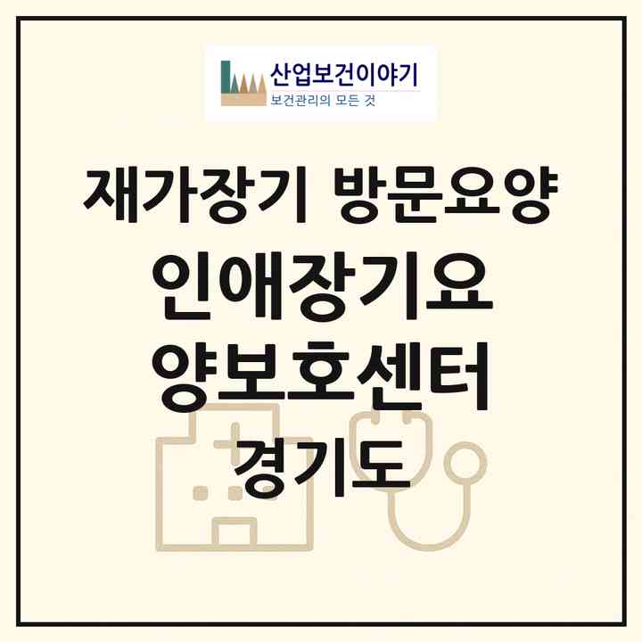 2026 인애장기요양보호센터(고양시 덕양구 화정동)|재가장기요양기관 방문요양|주소·인력·정원·평가 정보