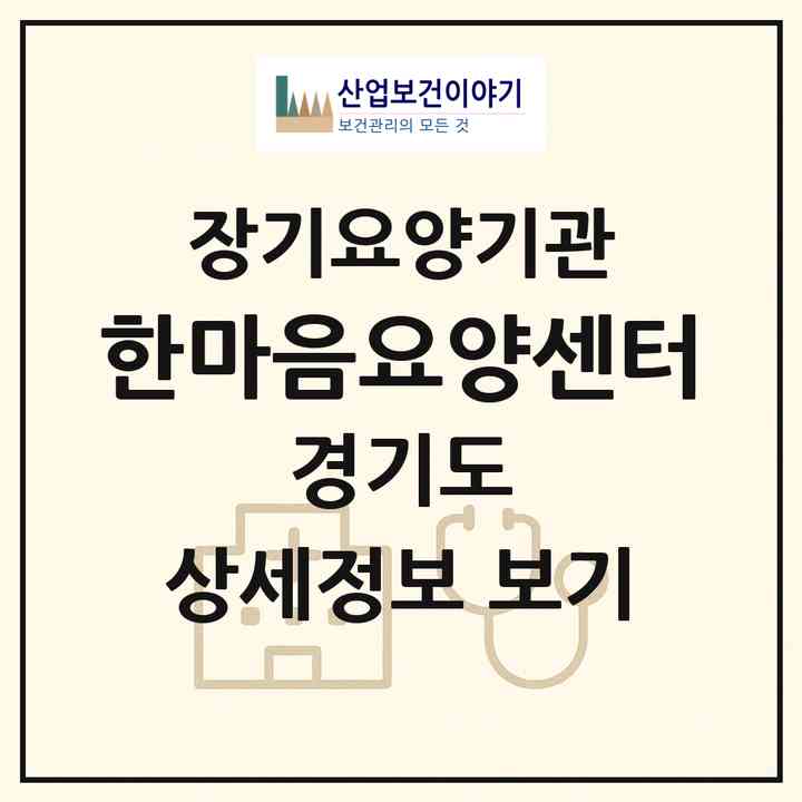 2026 한마음요양센터(고양시 덕양구 성사동)|재가장기요양기관(방문목욕·방문요양)|주소·인력·정원·평가 정보