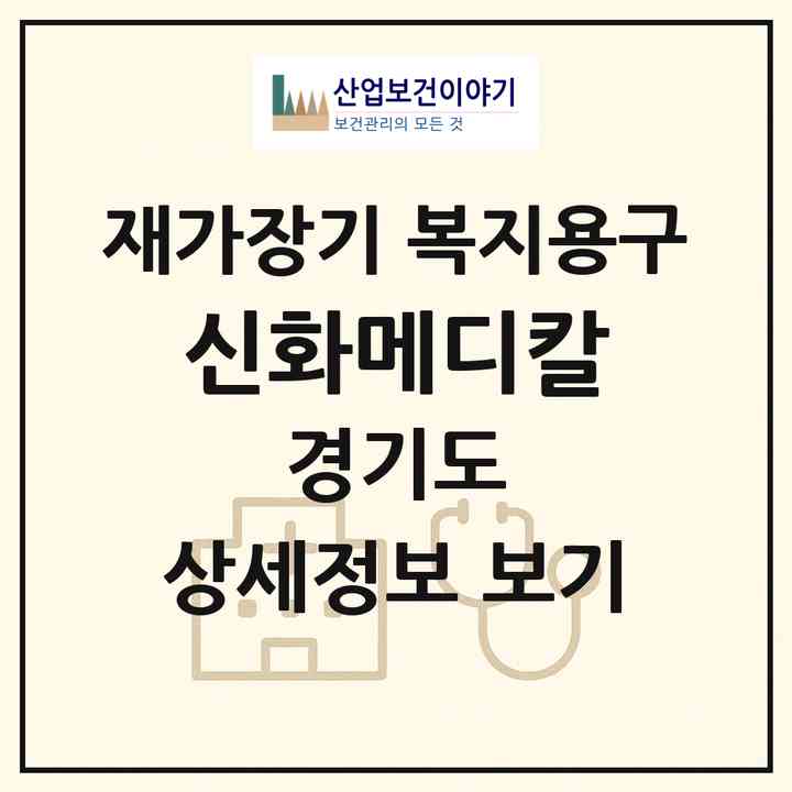 2026 신화메디칼(고양시 일산서구 일산동)|재가장기요양기관 복지용구|주소·인력·정원·평가 정보