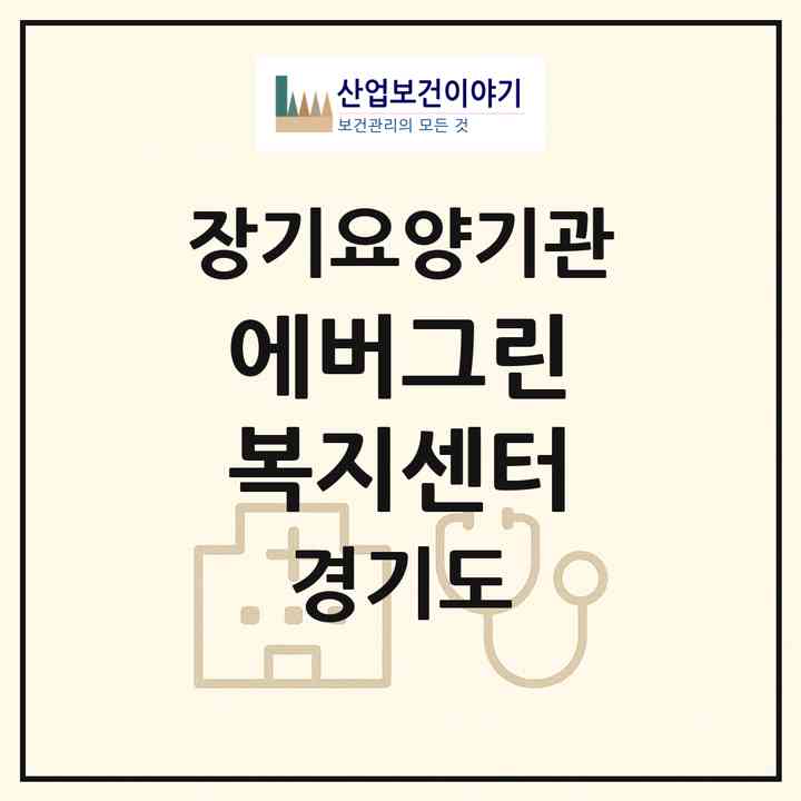 2026 에버그린 복지센터(고양시 덕양구 행신동)|재가장기요양기관(방문목욕·방문요양)|주소·인력·정원·평가 정보