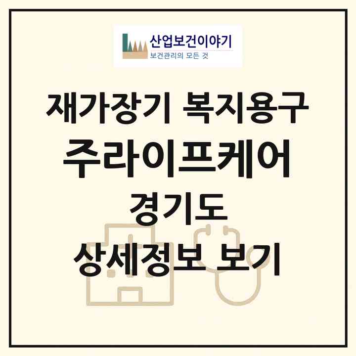 2026 (주)라이프케어(고양시 덕양구 삼송동)|재가장기요양기관 복지용구|주소·인력·정원·평가 정보