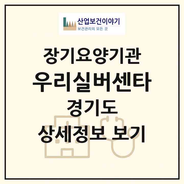 2026 우리실버센타(고양시 일산동구 식사동)|재가장기요양기관(방문목욕·방문요양)|주소·인력·정원·평가 정보