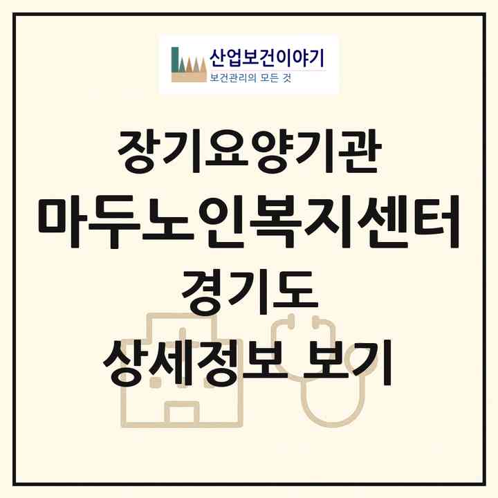 2026 마두노인복지센터(고양시 일산동구 장항동)|재가장기요양기관(방문목욕·방문요양)|주소·인력·정원·평가 정보