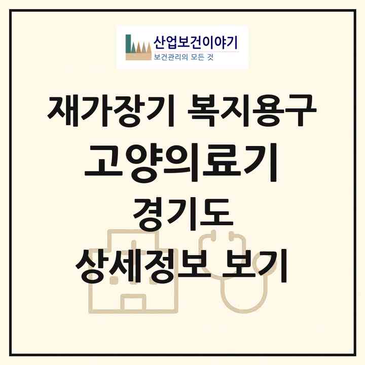 2026 고양의료기(고양시 덕양구 성사동)|재가장기요양기관 복지용구|주소·인력·정원·평가 정보