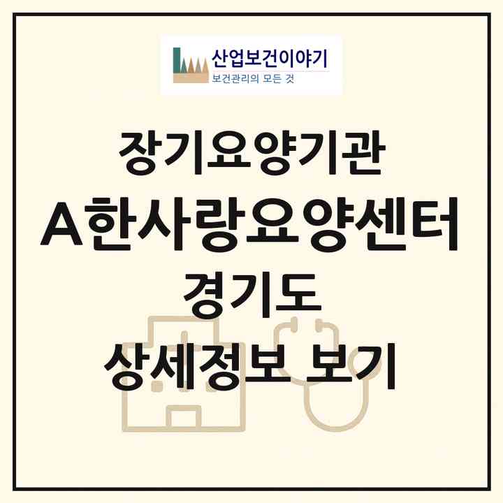 2026 (A)한사랑요양센터(고양시 일산서구 주엽동)|재가장기요양기관(방문목욕·방문요양)|주소·인력·정원·평가 정보