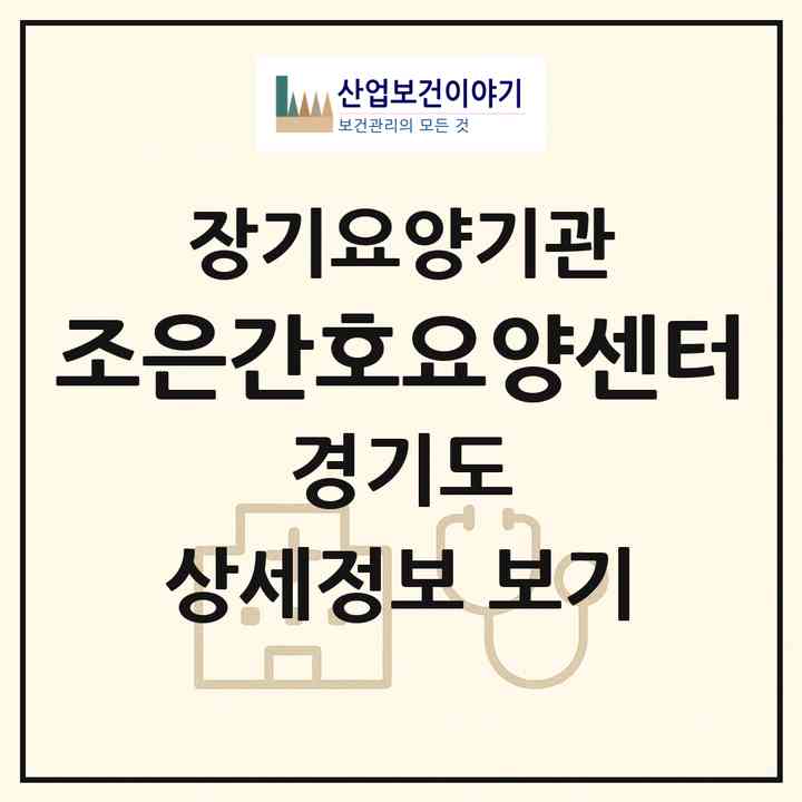2026 조은간호요양센터(고양시 일산동구 백석동)|재가장기요양기관(방문간호·방문목욕·방문요양·복지용구)|주소·인력·정원·평가 정보