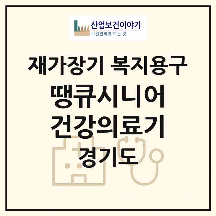2026 땡큐시니어 건강의료기(고양시 일산서구 대화동)|재가장기요양기관 복지용구|주소·인력·정원·평가 정보