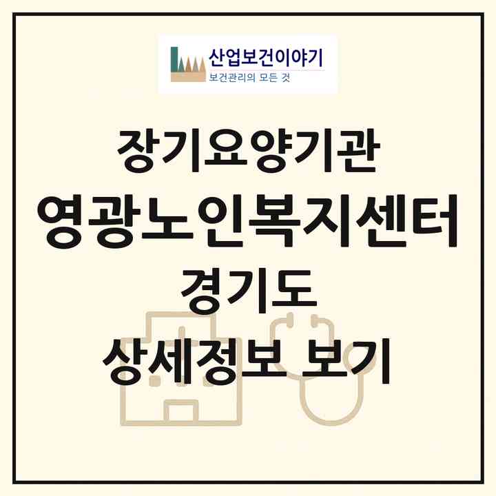 2026 영광노인복지센터(고양시 덕양구 성사동)|재가장기요양기관(방문목욕·방문요양)|주소·인력·정원·평가 정보