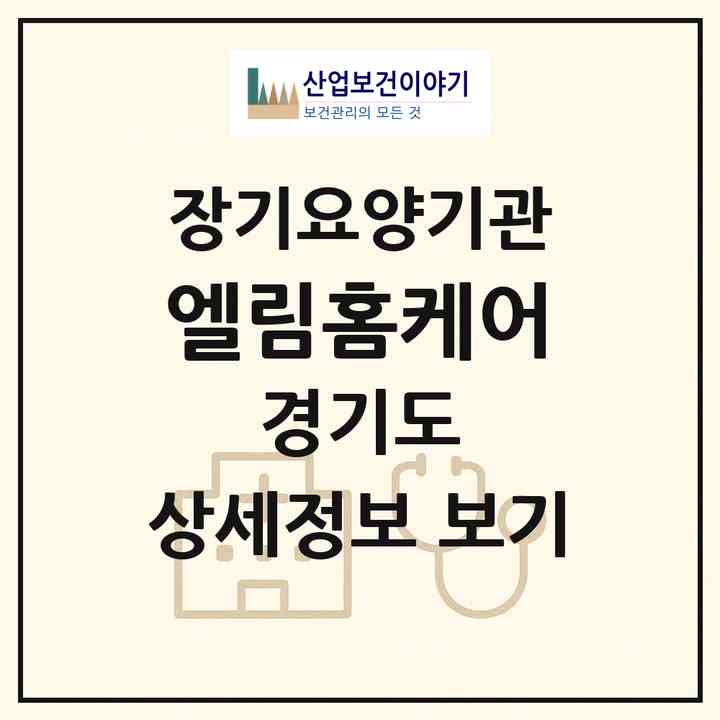 2026 엘림홈케어(고양시 일산서구 주엽동)|재가장기요양기관(방문목욕·방문요양)|주소·인력·정원·평가 정보