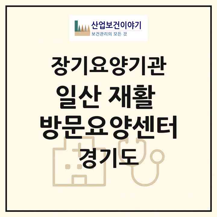 2026 일산 재활 방문요양센터(고양시 일산서구 일산동)|재가장기요양기관(방문목욕·방문요양)|주소·인력·정원·평가 정보