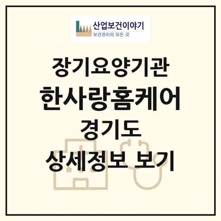 2026 한사랑홈케어(고양시 일산동구 식사동)|재가장기요양기관(방문목욕·방문요양)|주소·인력·정원·평가 정보