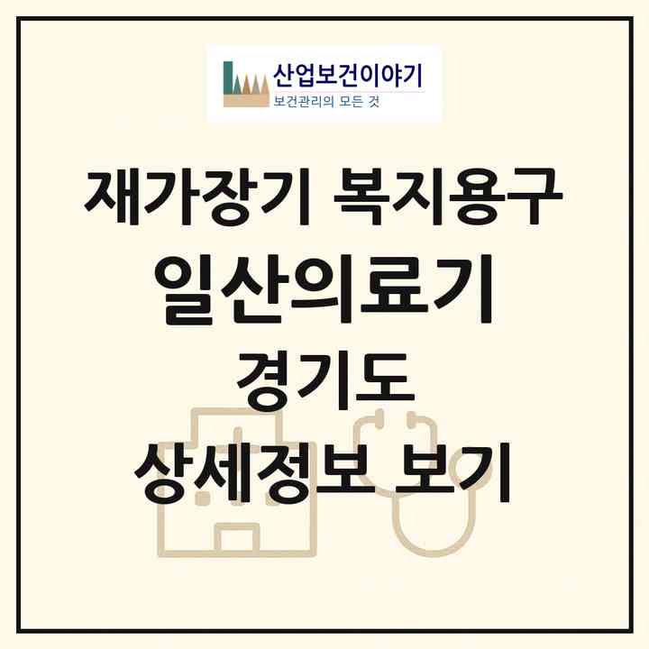 2026 일산의료기(고양시 일산동구 백석동)|재가장기요양기관 복지용구|주소·인력·정원·평가 정보