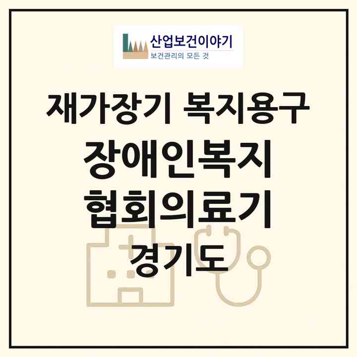 2026 장애인복지협회의료기(고양시 덕양구 화정동)|재가장기요양기관 복지용구|주소·인력·정원·평가 정보