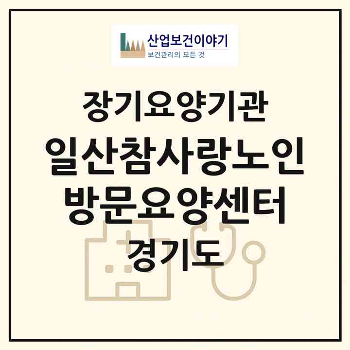 2026 일산참사랑노인방문요양센터(고양시 일산서구 대화동)|재가장기요양기관(방문목욕·방문요양)|주소·인력·정원·평가 정보