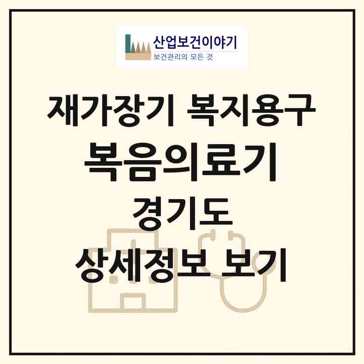 2026 복음의료기(고양시 일산동구 중산동)|재가장기요양기관 복지용구|주소·인력·정원·평가 정보