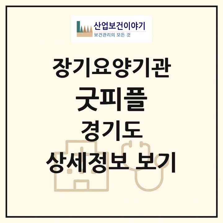2026 굿피플(고양시 일산서구 일산동)|재가장기요양기관(방문목욕·방문요양)|주소·인력·정원·평가 정보