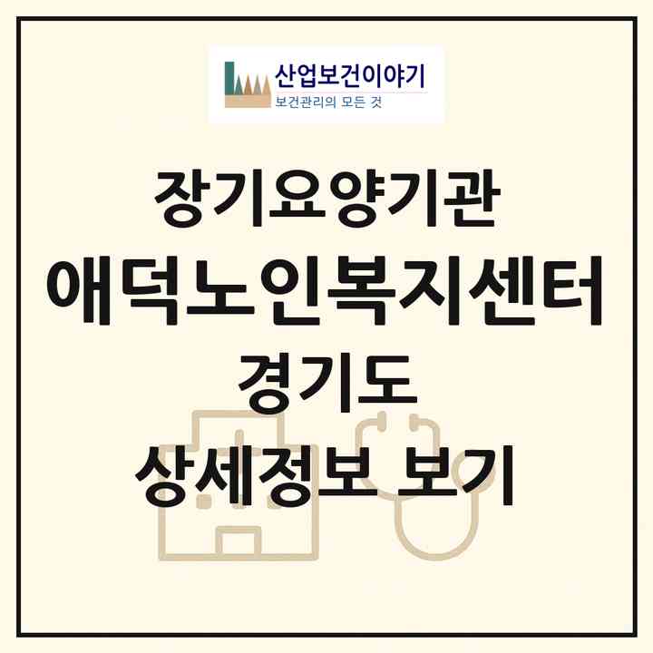 2026 애덕노인복지센터(고양시 일산서구 탄현동)|재가장기요양기관(방문목욕·방문요양)|주소·인력·정원·평가 정보
