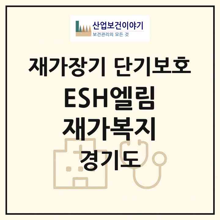 2026 E.S.H엘림재가복지(고양시 일산동구 지영동)|재가장기요양기관 단기보호|주소·인력·정원·평가 정보