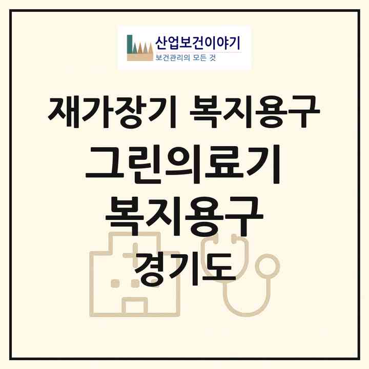 2026 그린의료기복지용구(고양시 일산동구 마두동)|재가장기요양기관 복지용구|주소·인력·정원·평가 정보