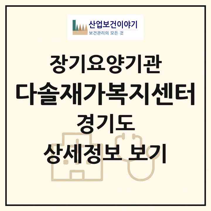 2026 다솔재가복지센터(고양시 일산동구 장항동)|재가장기요양기관(방문목욕·방문요양)|주소·인력·정원·평가 정보