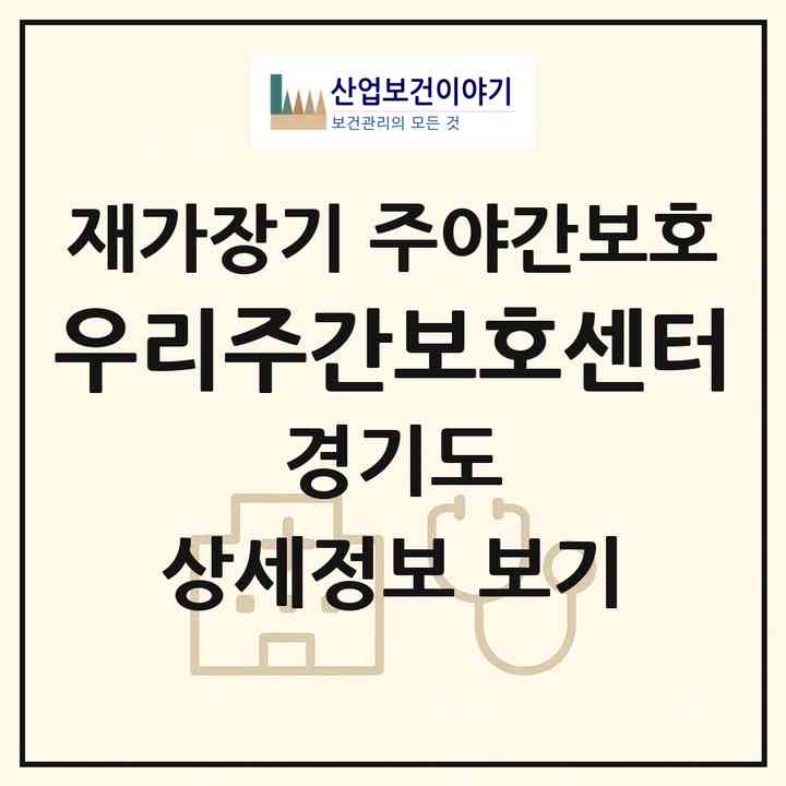 2026 우리주간보호센터(고양시 일산서구 탄현동)|재가장기요양기관 주야간보호|주소·인력·정원·평가 정보