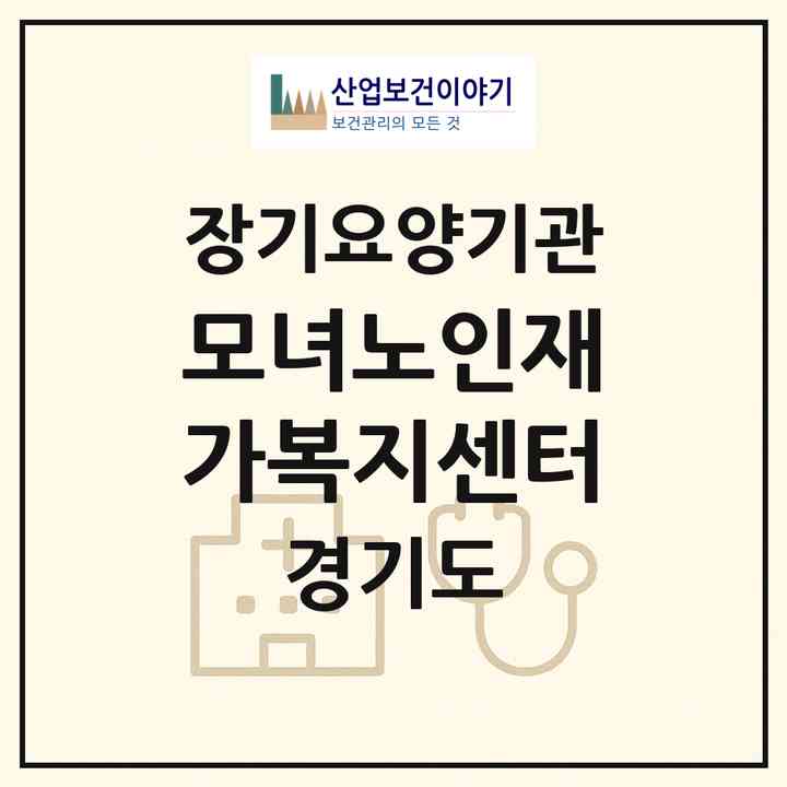 2026 모녀노인재가복지센터(고양시 일산동구 식사동)|재가장기요양기관(방문목욕·방문요양)|주소·인력·정원·평가 정보